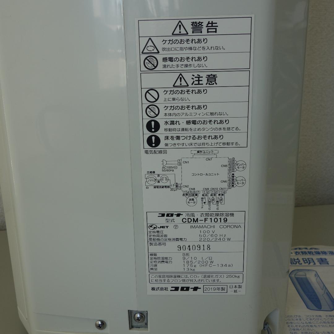 CORONA 衣類乾燥除湿機 CDM-F1019 2019年製 ホース付 動作品