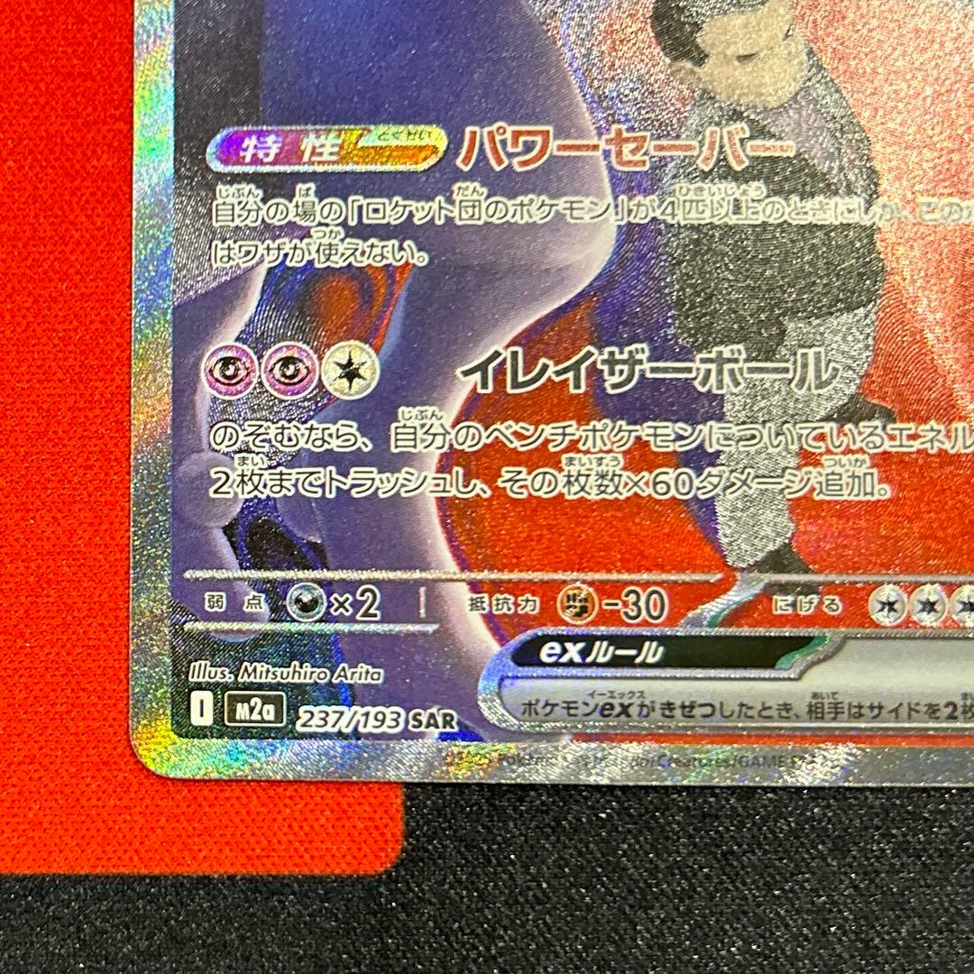 ロケット団のミュウツーex SAR M2a 237/193