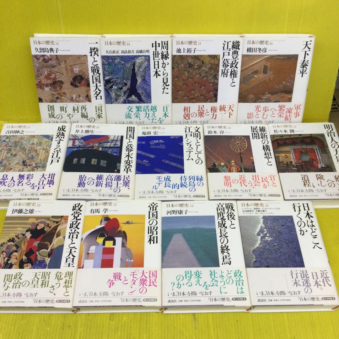 日本の歴史 00〜25巻 の 全26冊セット 講談社版