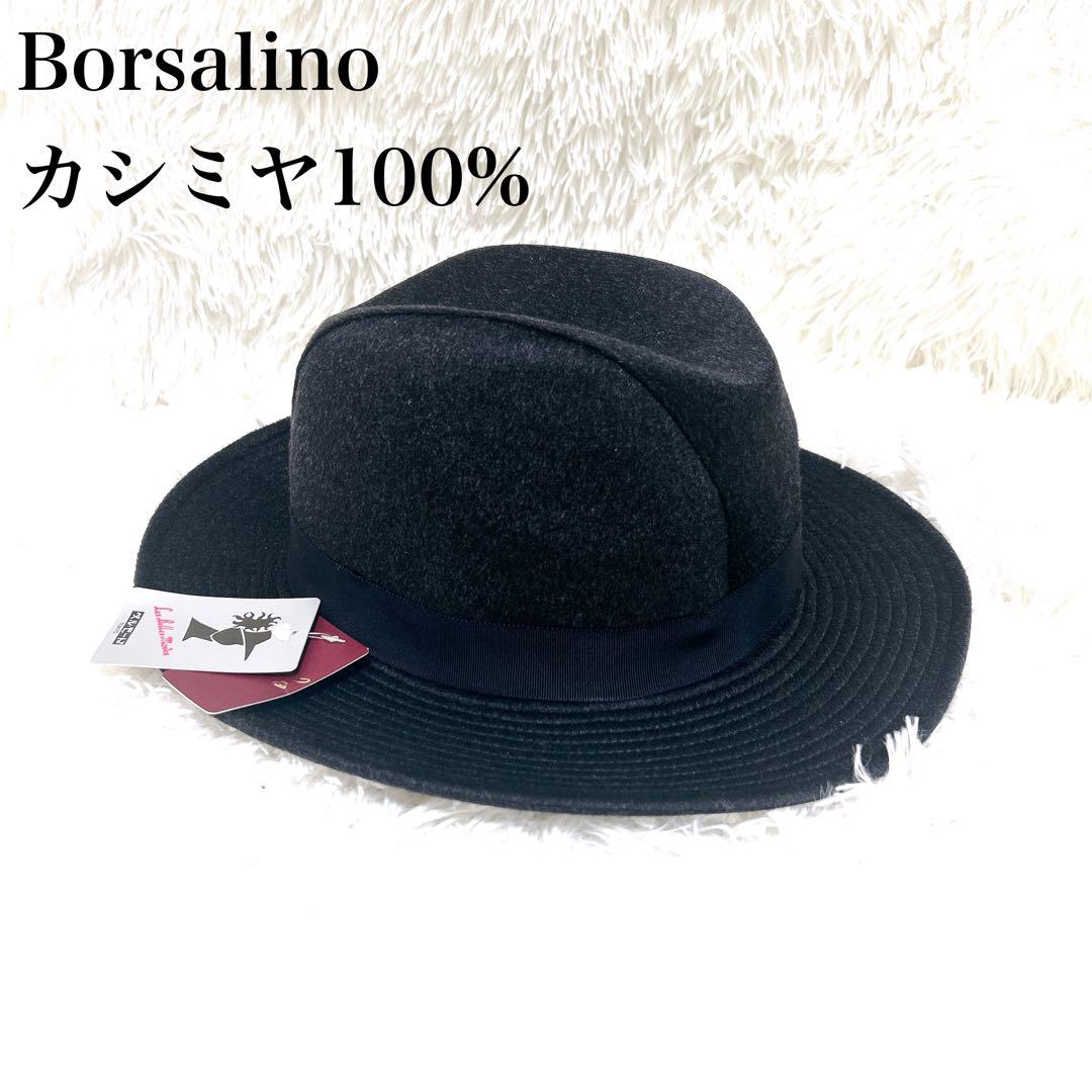 【未使用タグ付き】ボルサリーノ ハット 中折れ カシミヤ100%　黒　59cm