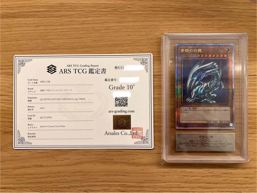 【*a様 青眼の白龍 25th 鑑定書付 ARS10+ ARS鑑定