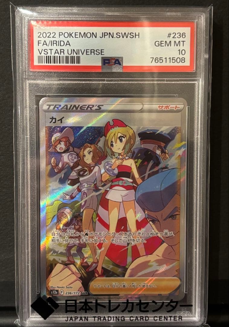 カイ SAR VSTARユニバース 236/172 PSA10