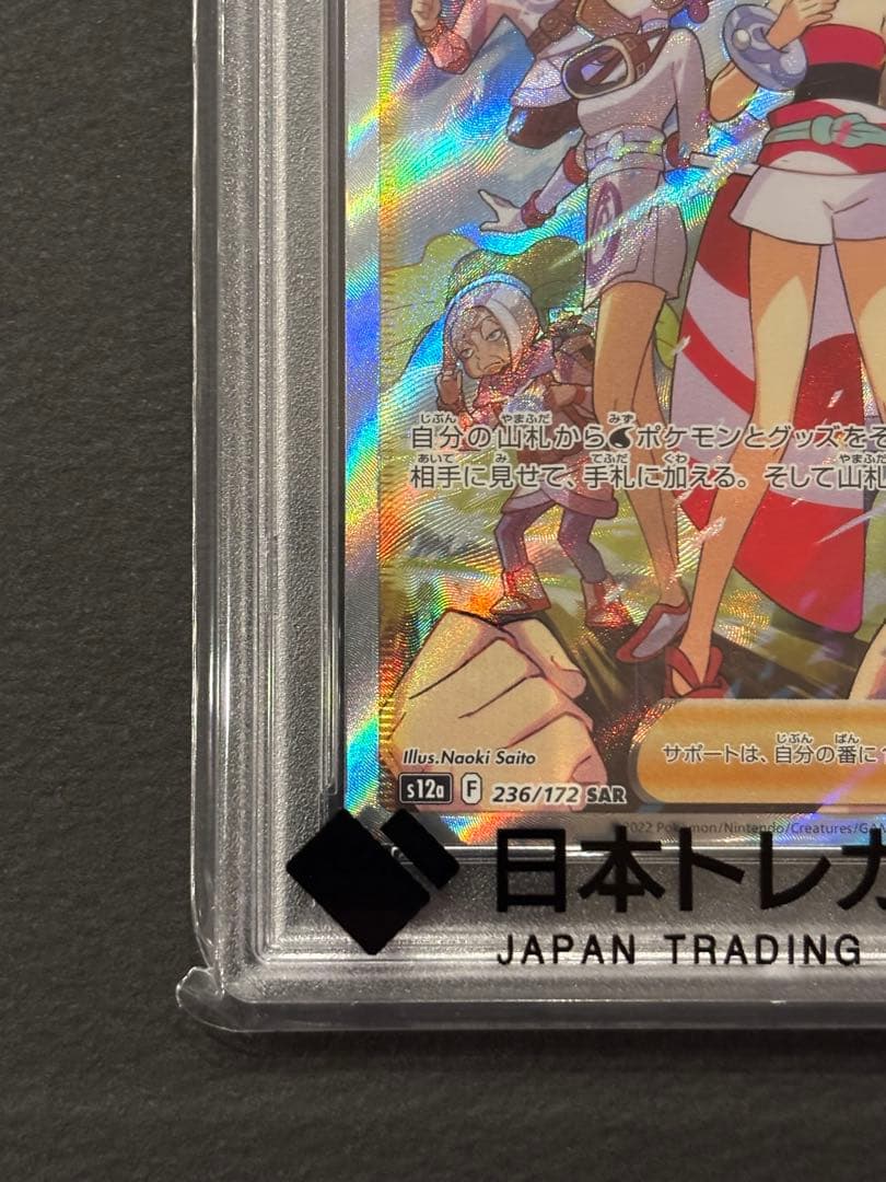 カイ SAR VSTARユニバース 236/172 PSA10