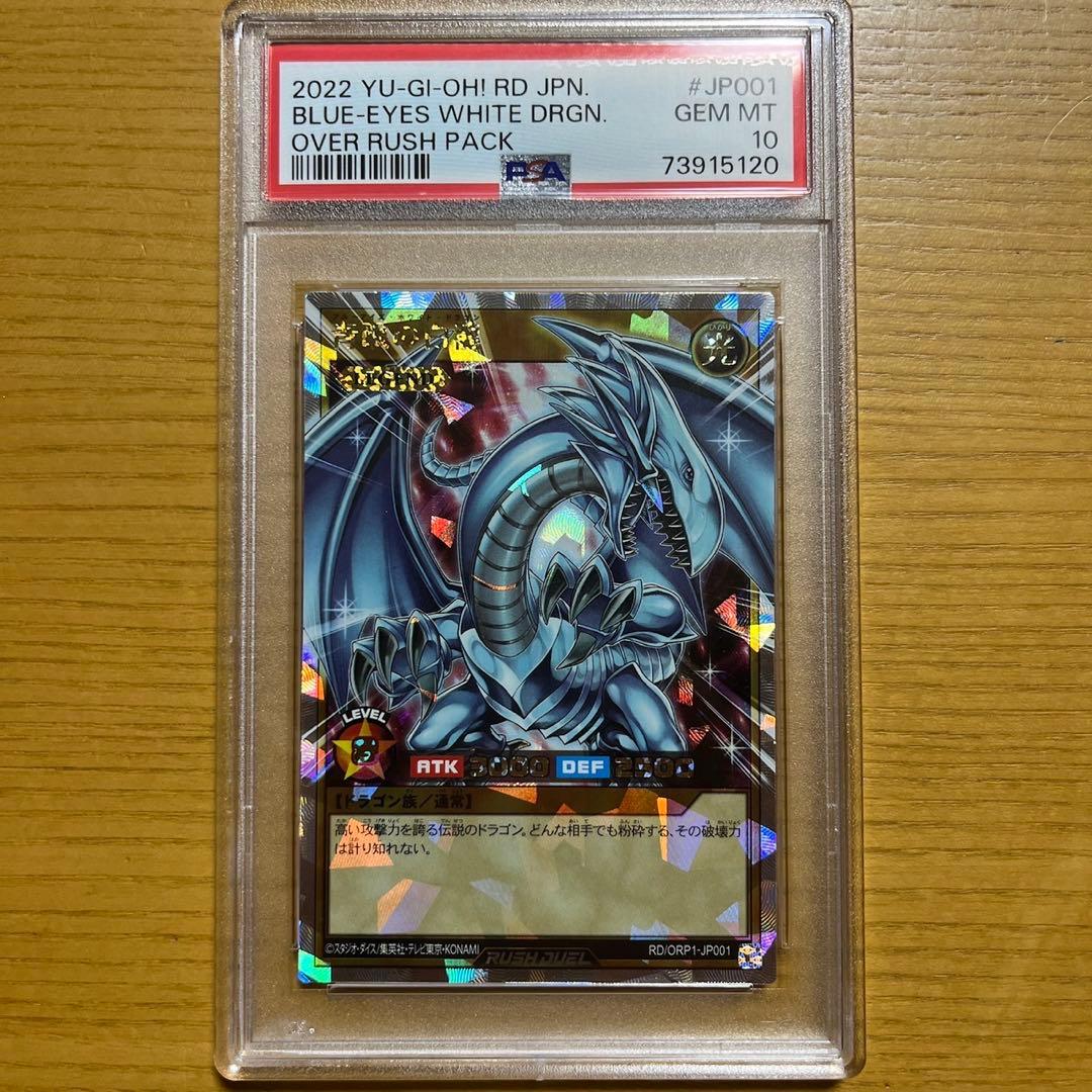 遊戯王　ラッシュデュエル　青眼の白龍　オーバーラッシュレア　psa10