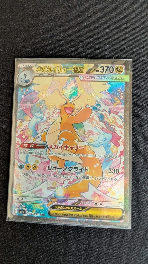 【ポケモンカード】メガカイリューex SAR
