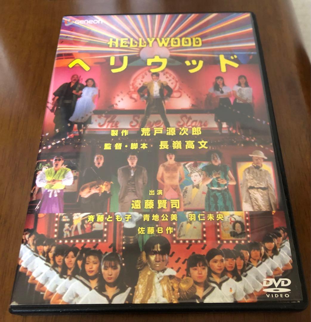 レア　ヘリウッド DVD 荒戸源次郎 長嶺高文 遠藤賢司