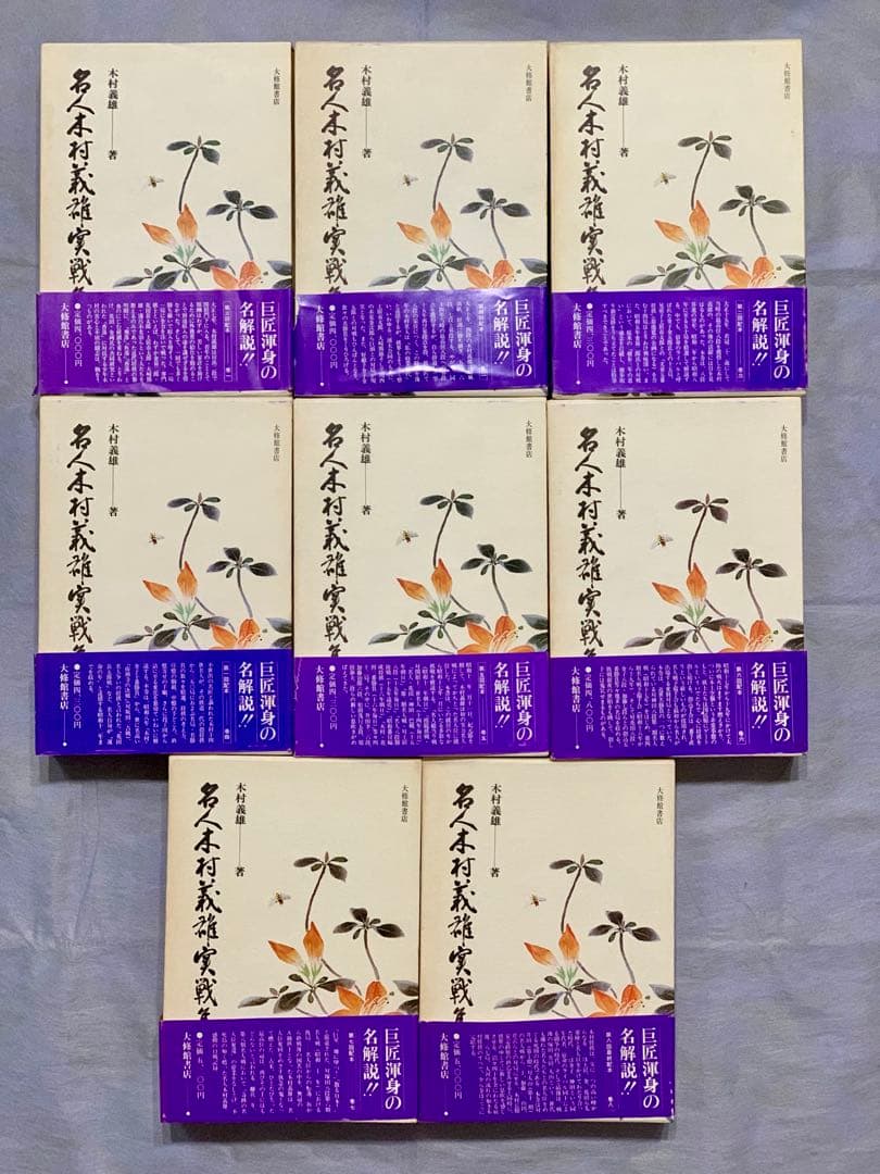 名人木村義雄実戦集 全８巻セット