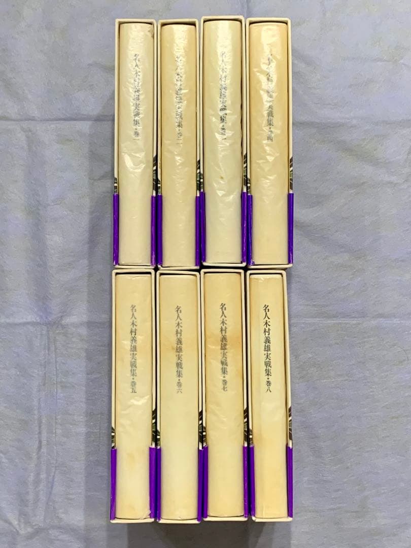 名人木村義雄実戦集 全８巻セット