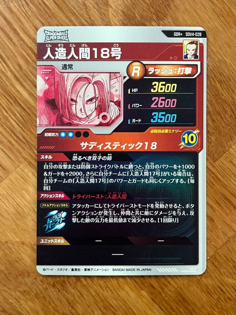 ドラゴンボールスーパーダイバーズ　SDV4-028 GDRパラレル人造人間18号
