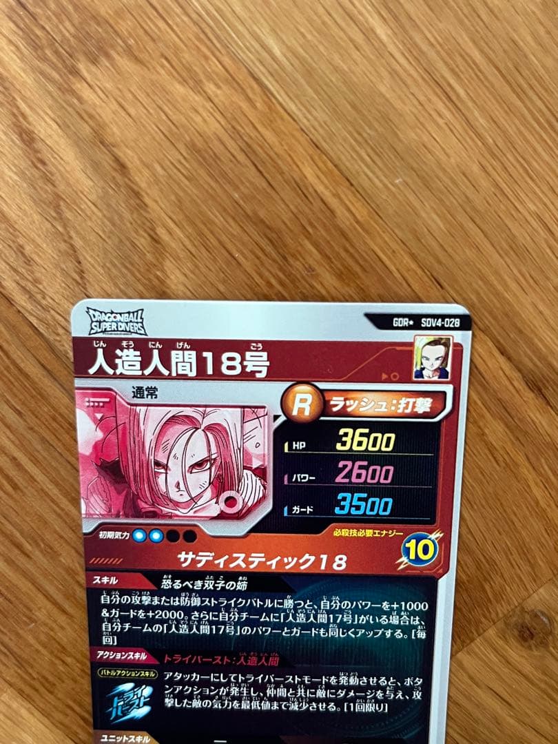 ドラゴンボールスーパーダイバーズ　SDV4-028 GDRパラレル人造人間18号