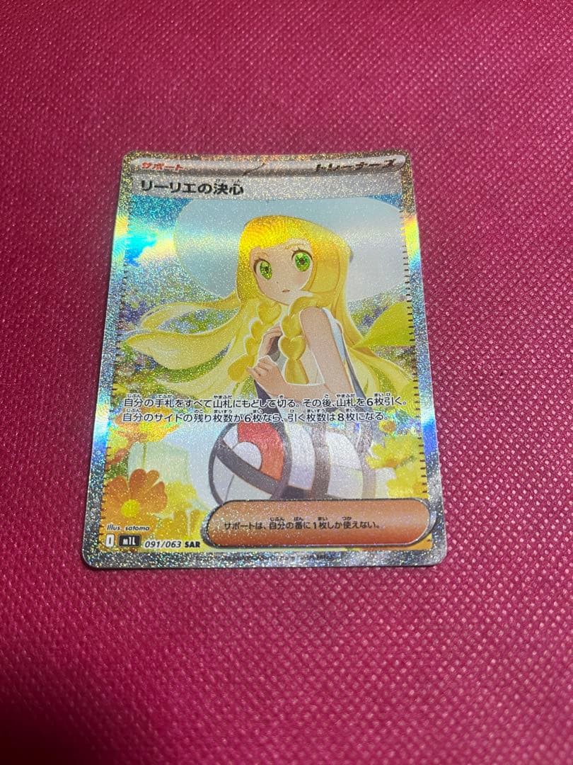 ポケモンカード リーリエの決心　SAR 091/063