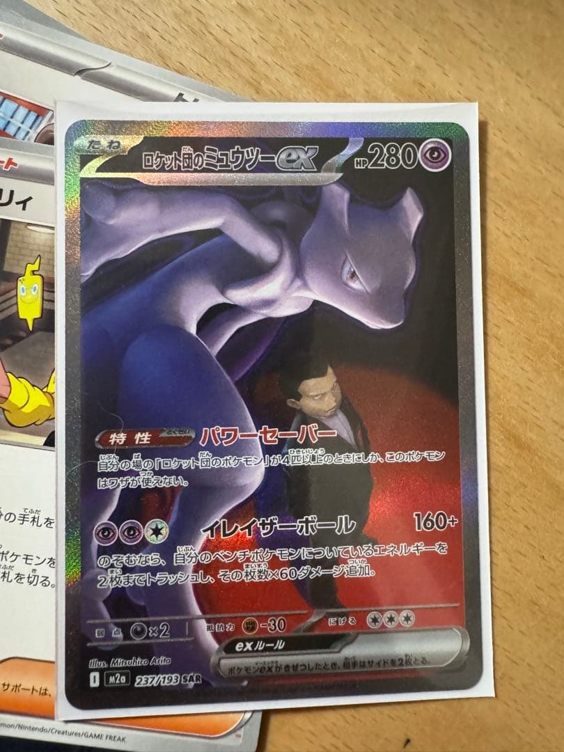 ロケット団のミュウツーEX 237/193 SAR