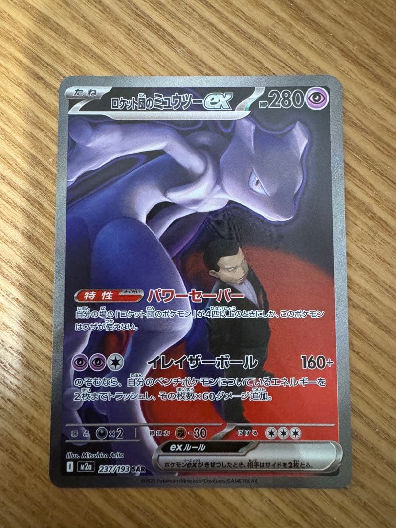 ロケット団のミュウツーEX 237/193 SAR