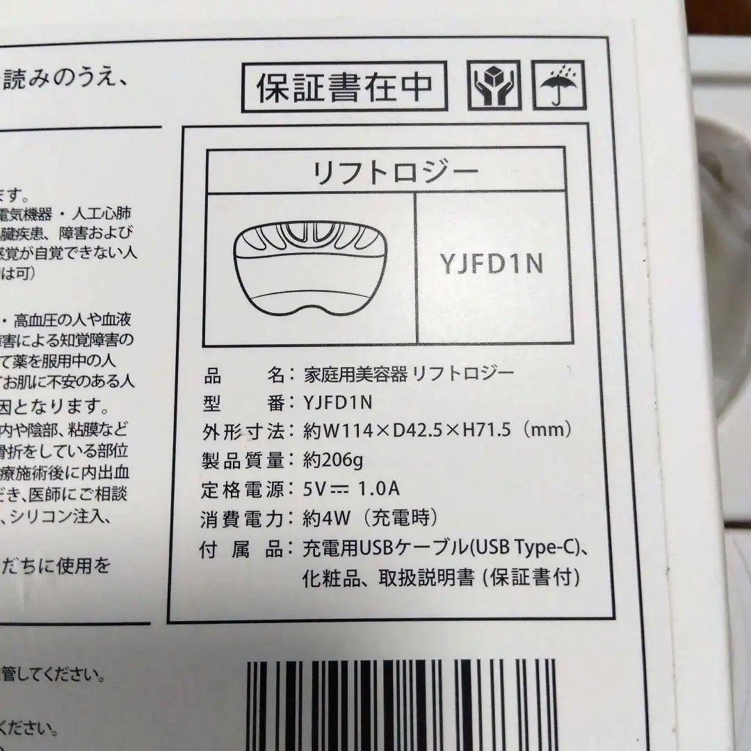 家庭用美容器　YJFD1N リフトロジー　ヤーマン