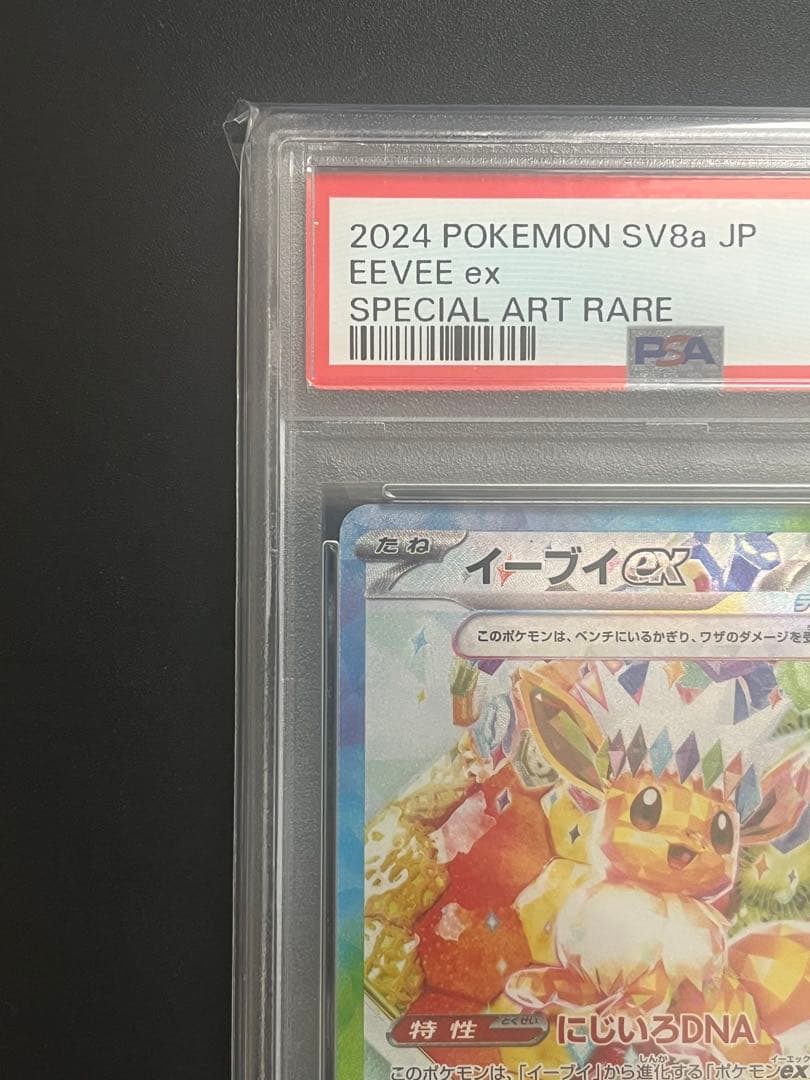 ポケモンカード PSA10 イーブイex SAR ケーキ テラスタルフェス
