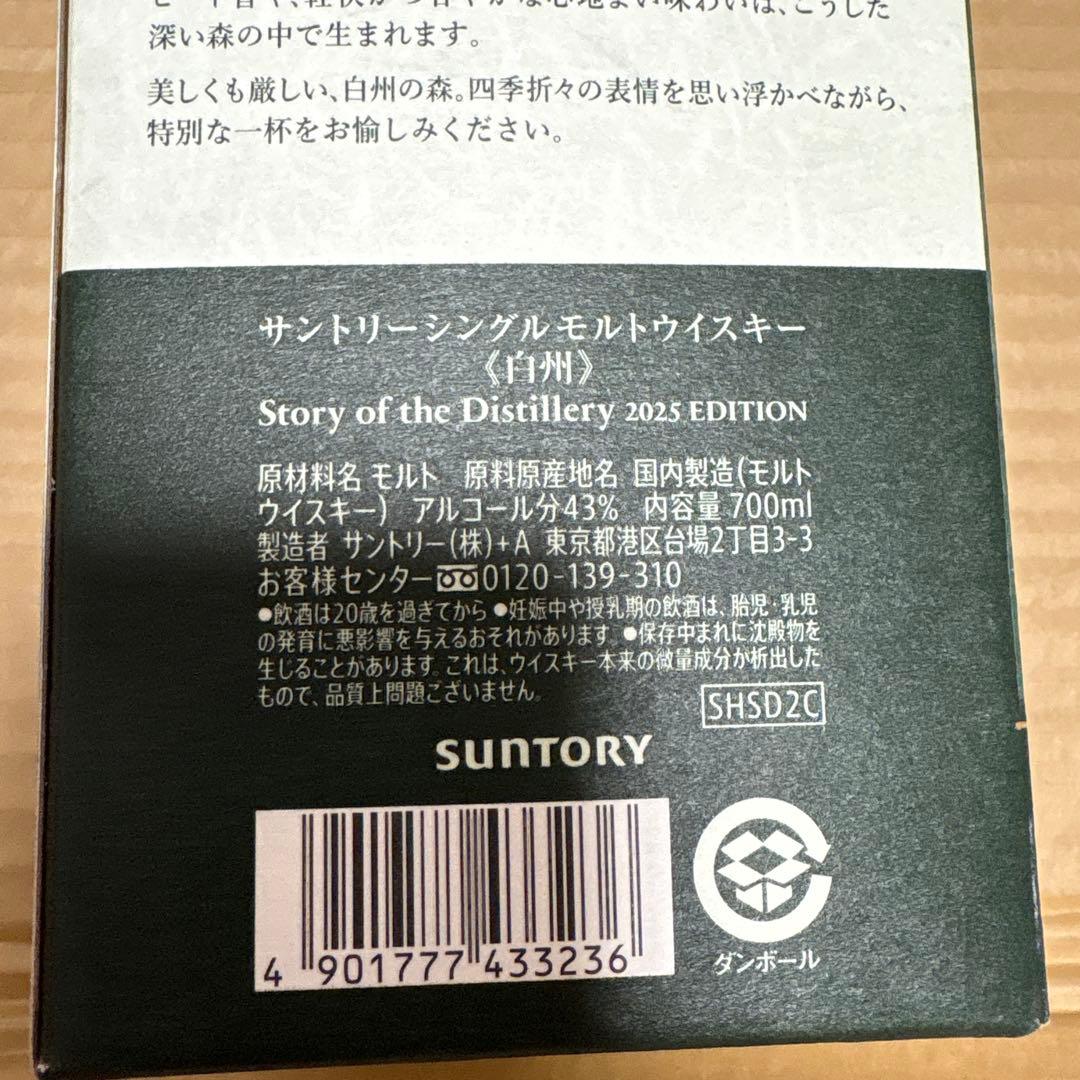 サントリー白州 ストーリーオブザディステラリー 2025年／700m