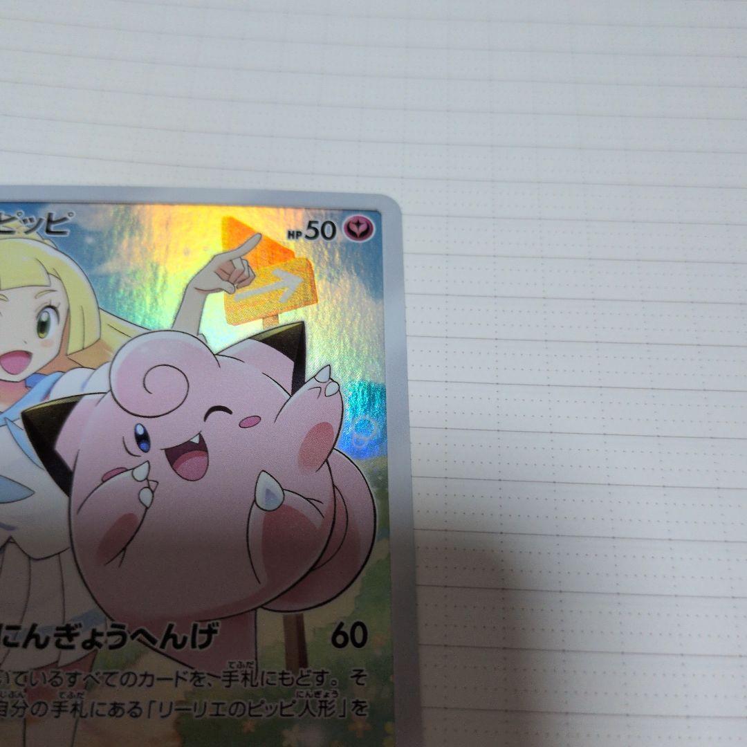 【極美品】ポケモンカード ピッピ　chr