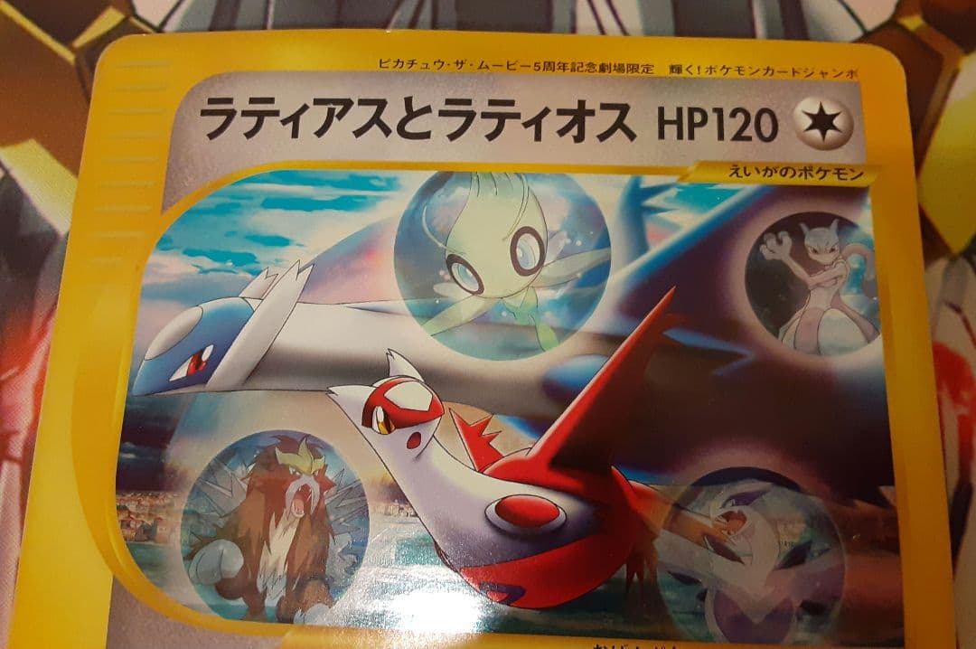 入手困難！　希少！　当時物！　ラティアスとラティオス　eカード　ジャンボ　ポケカ