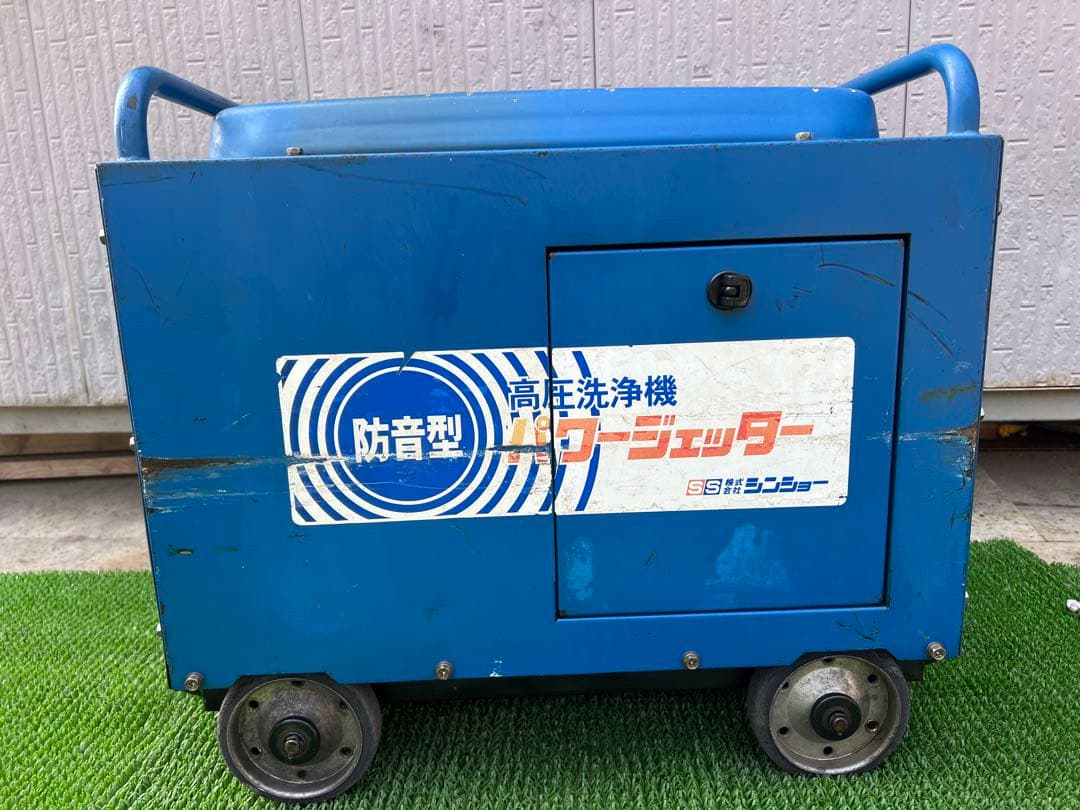 SSシンショー　パワージェッター　高圧洗浄機 SJE-1513SA