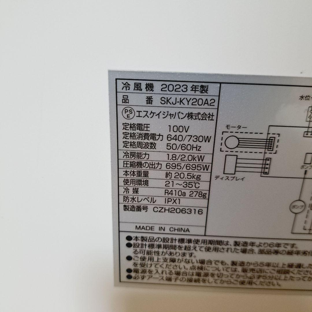 2023年製　エスケイジャパン移動式エアコン (冷風機) SKJ-KY20A2
