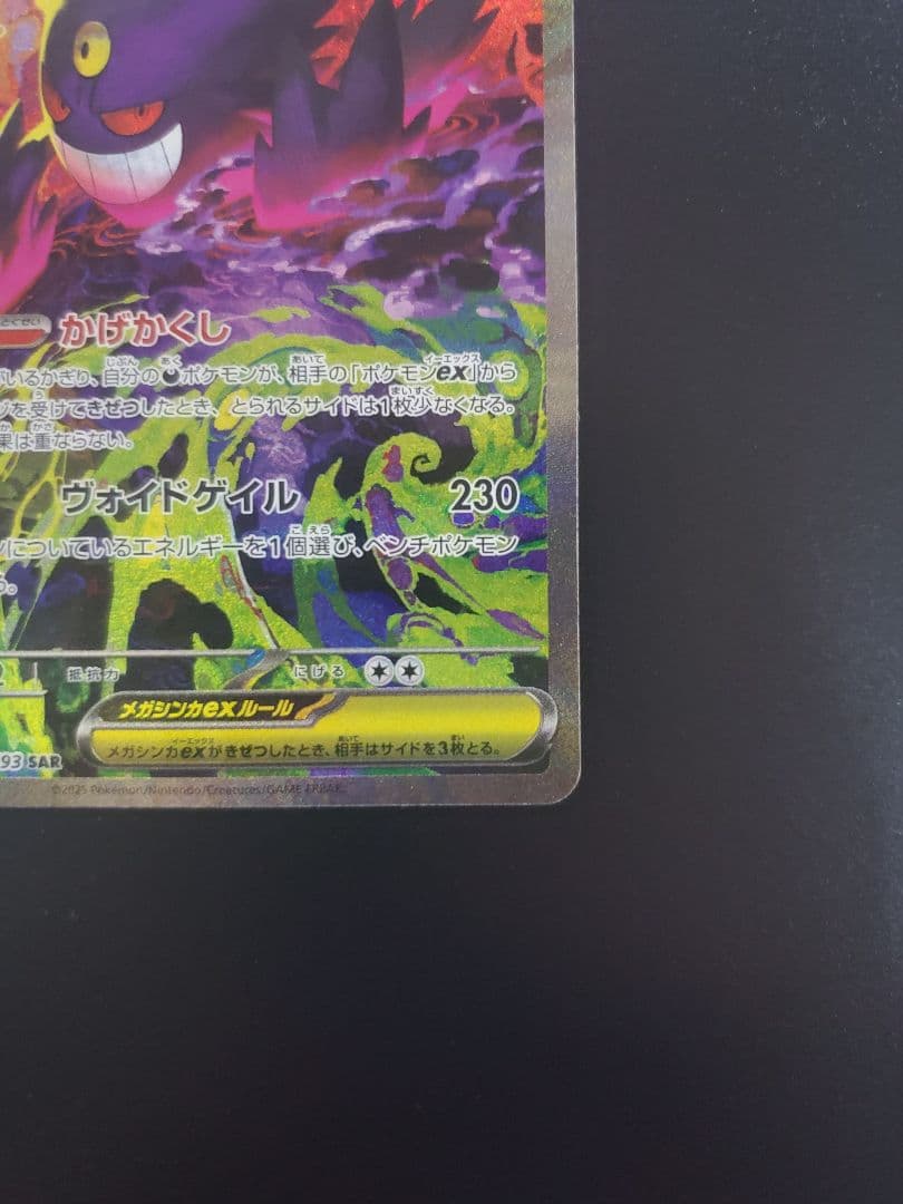 ク*郎様 メガゲンガーex sar ポケモンカード