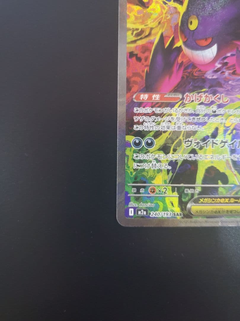 ク*郎様 メガゲンガーex sar ポケモンカード