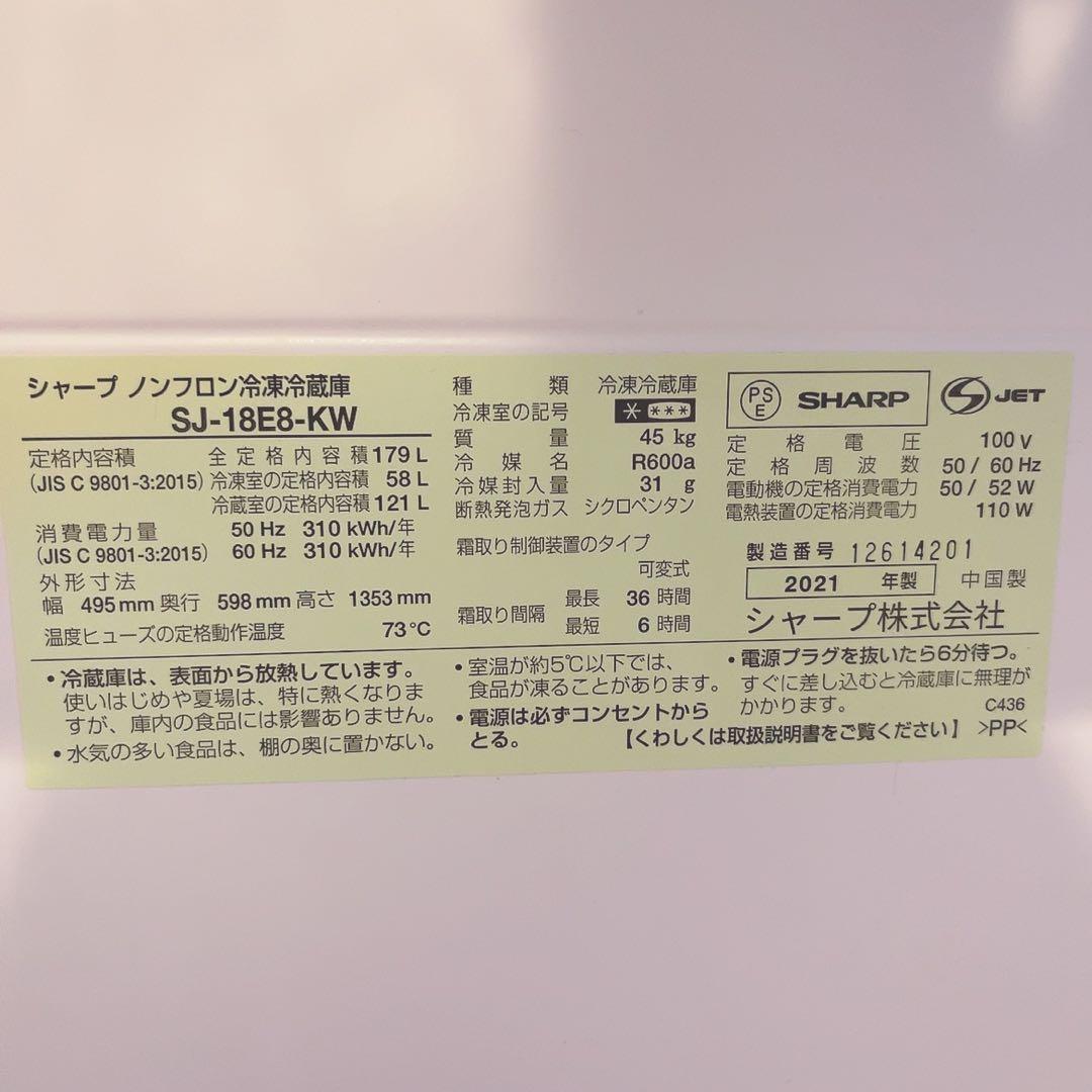 SHARP 冷蔵庫 SJ-1868-KW 179L 2021年製