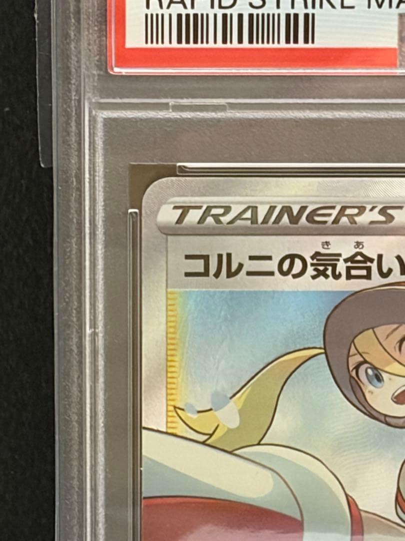 ポケモンカード　コルニの気合い　PSA10