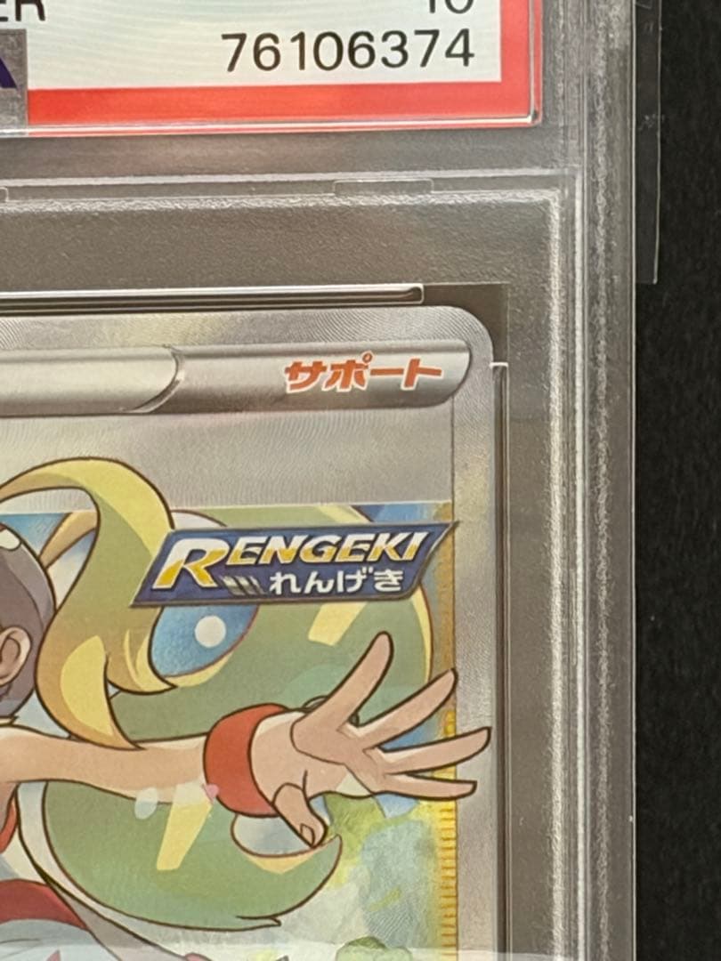 ポケモンカード　コルニの気合い　PSA10