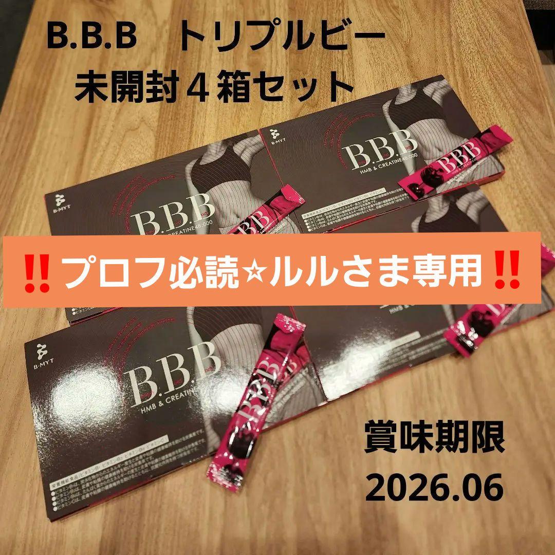 ‼️プロフ必読⭐︎ルルさま専用‼️トリプルビー　BBB　未開封14箱セット