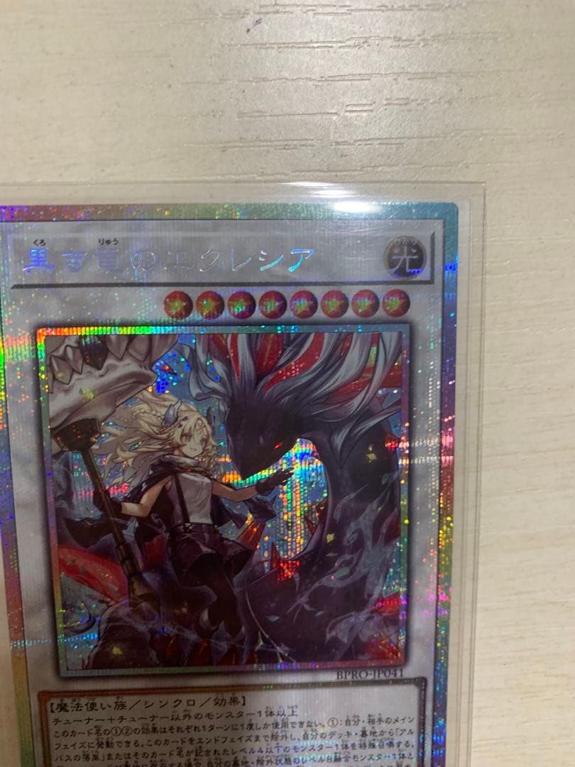 遊戯王 黒き竜のエクレシア プリシク プリズマ