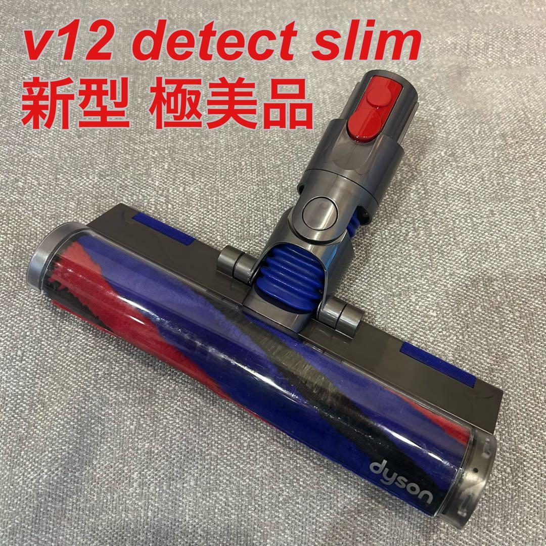 【新型】dyson v12detect slim fluffyクリーナーヘッド