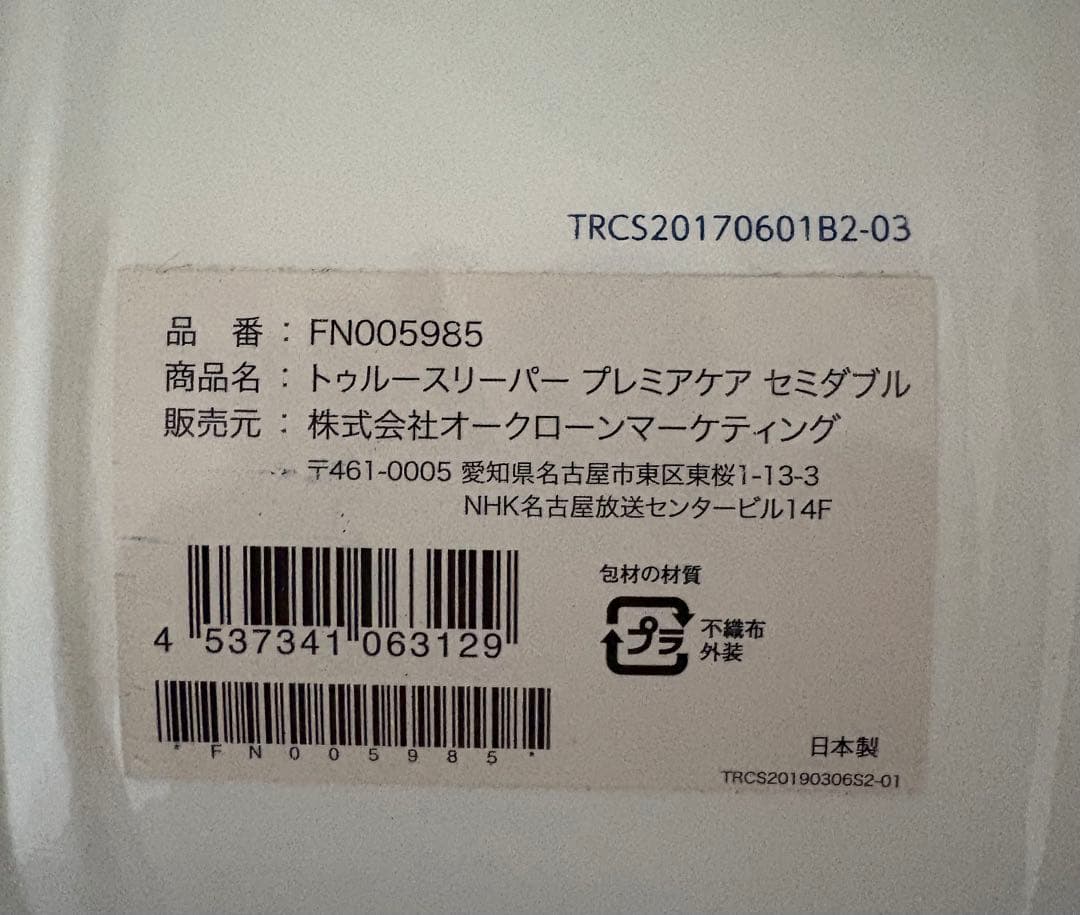 トゥルースリーパー　プレミアケア セミダブル オリジナル、インナーカバーセット