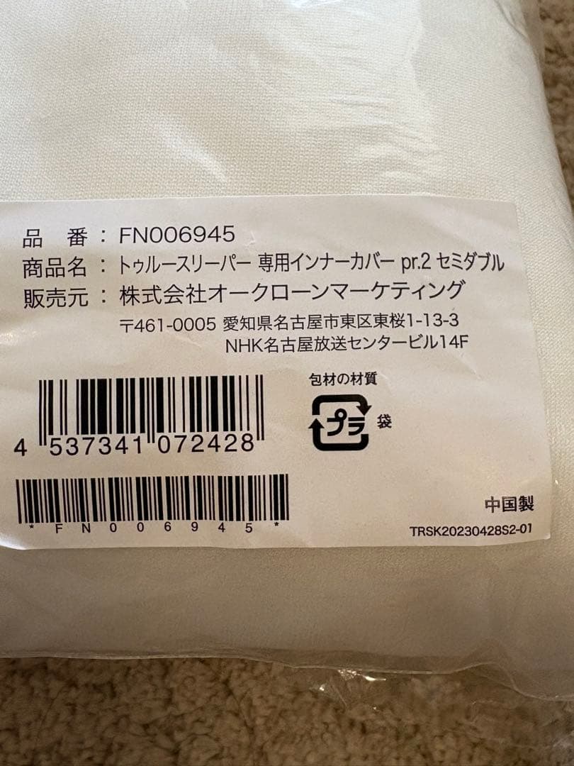 トゥルースリーパー　プレミアケア セミダブル オリジナル、インナーカバーセット