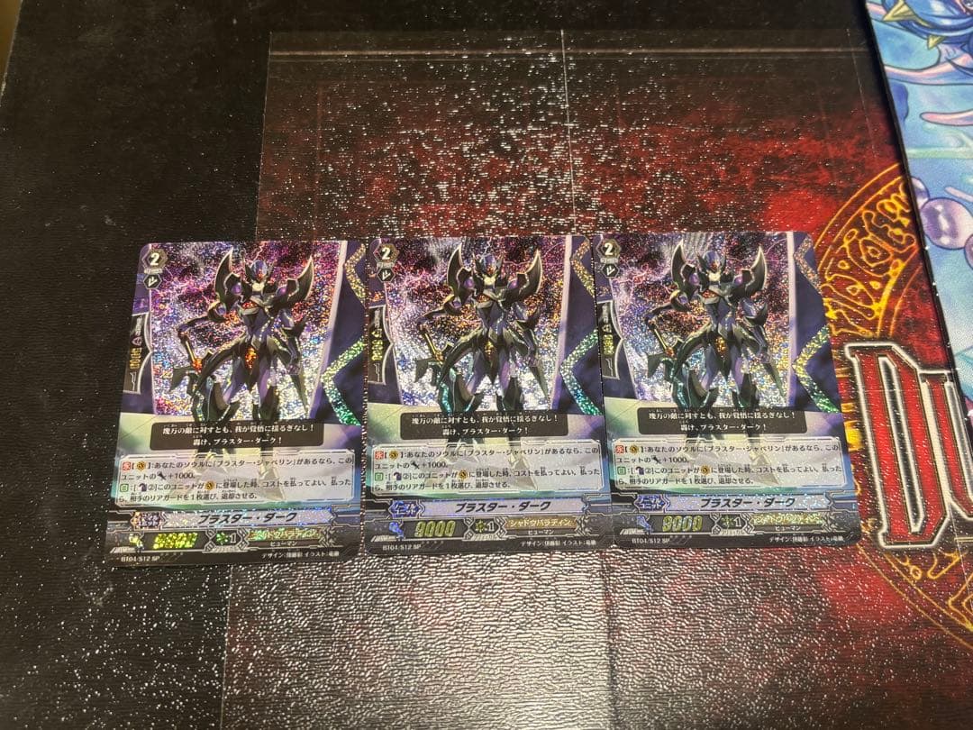 ヴァンガード ブラスター・ダーク SP BT04/S12 3枚
