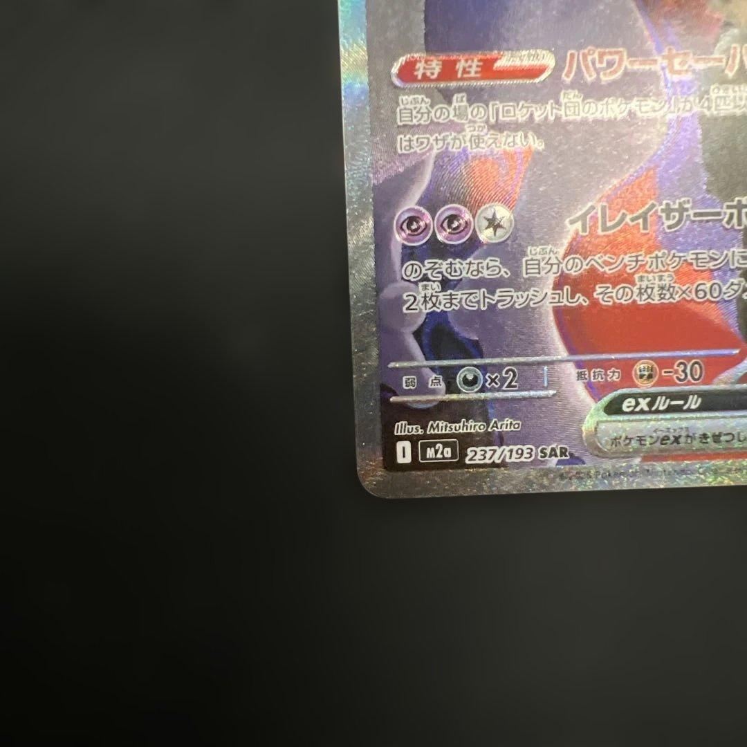 ポケモンカードゲーム メガドリームex ロケット団のミュウツー SAR