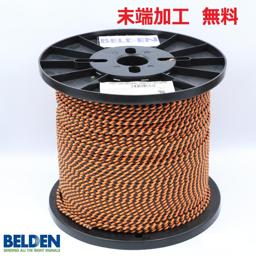 【22m】BELDENベルデン 9497 スピーカーケーブル 送料・先端加工無料