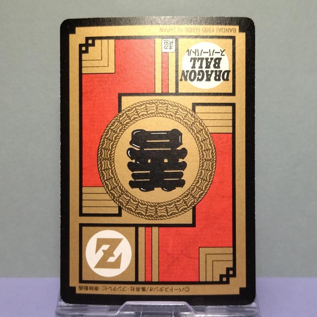 No.538 ドラゴンボール カードダス スーパーバトル 1995年 未はがし品