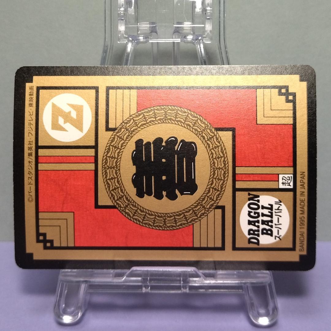 No.538 ドラゴンボール カードダス スーパーバトル 1995年 未はがし品