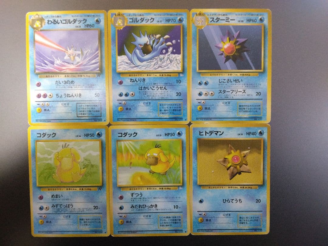 【希少】初版マークなしのスターミーやコダックなど水ポケモン進化カード6枚セット