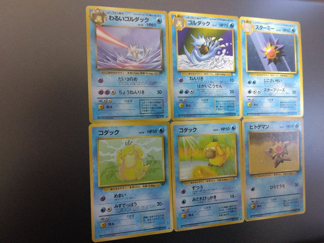 【希少】初版マークなしのスターミーやコダックなど水ポケモン進化カード6枚セット