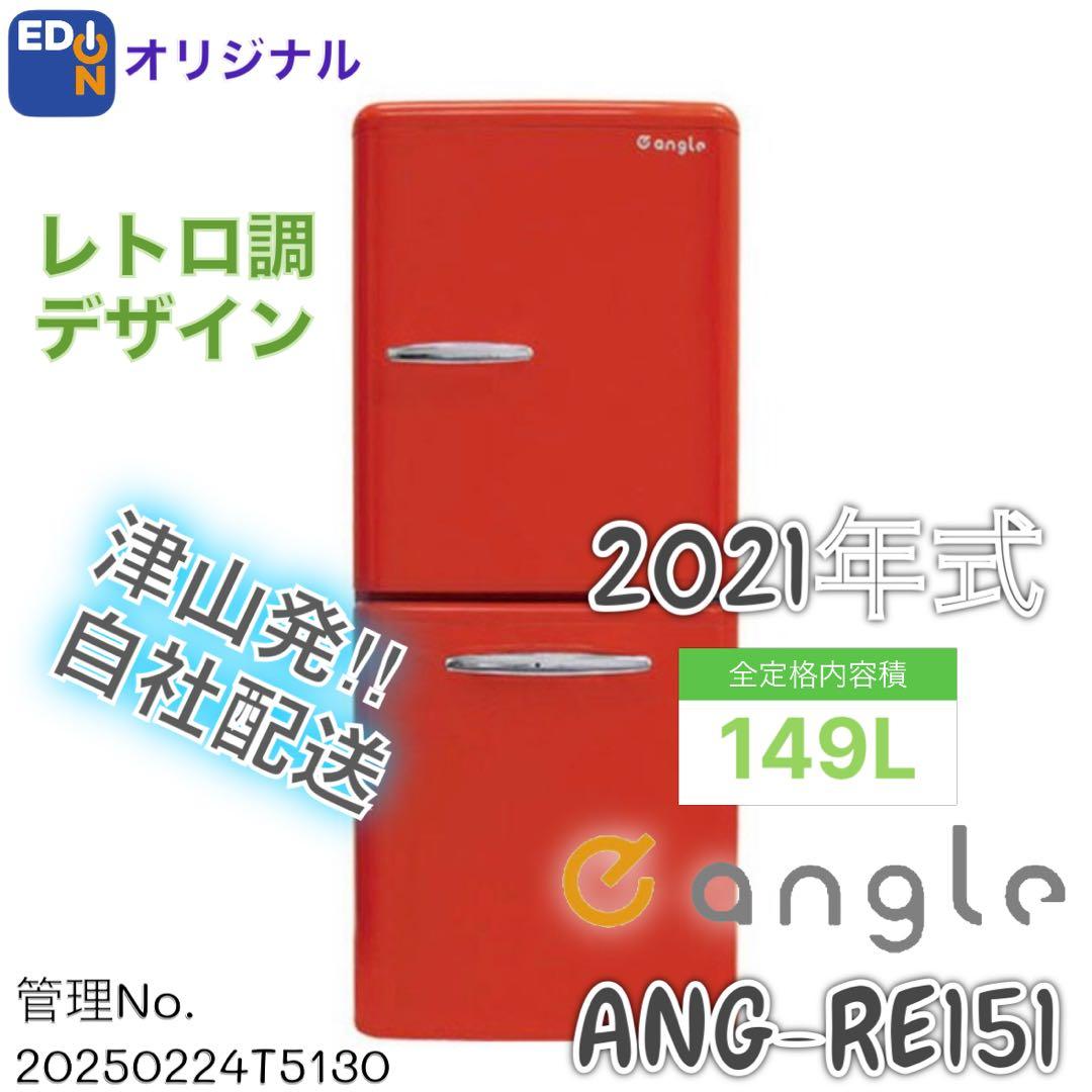 【高年式】2021年式 149L eangle 冷蔵庫 ANG-RE151-B1