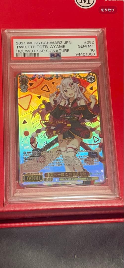 ヴァイスシュヴァルツ　未来へ一緒に　百鬼あやめ　SSP PSA10