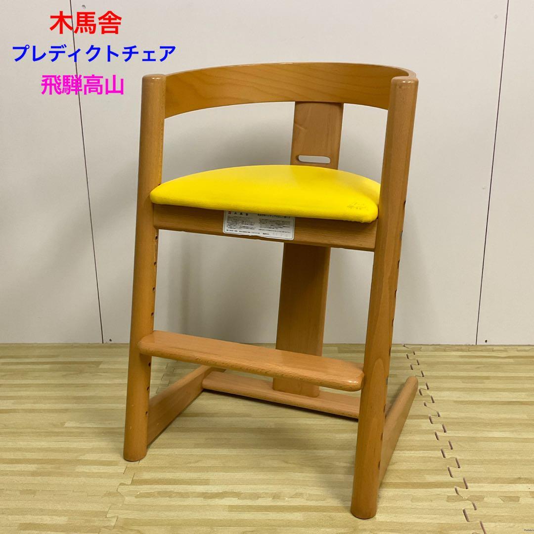 木馬舎 こまや プレディクトチェア ハイチェア キッズチェア