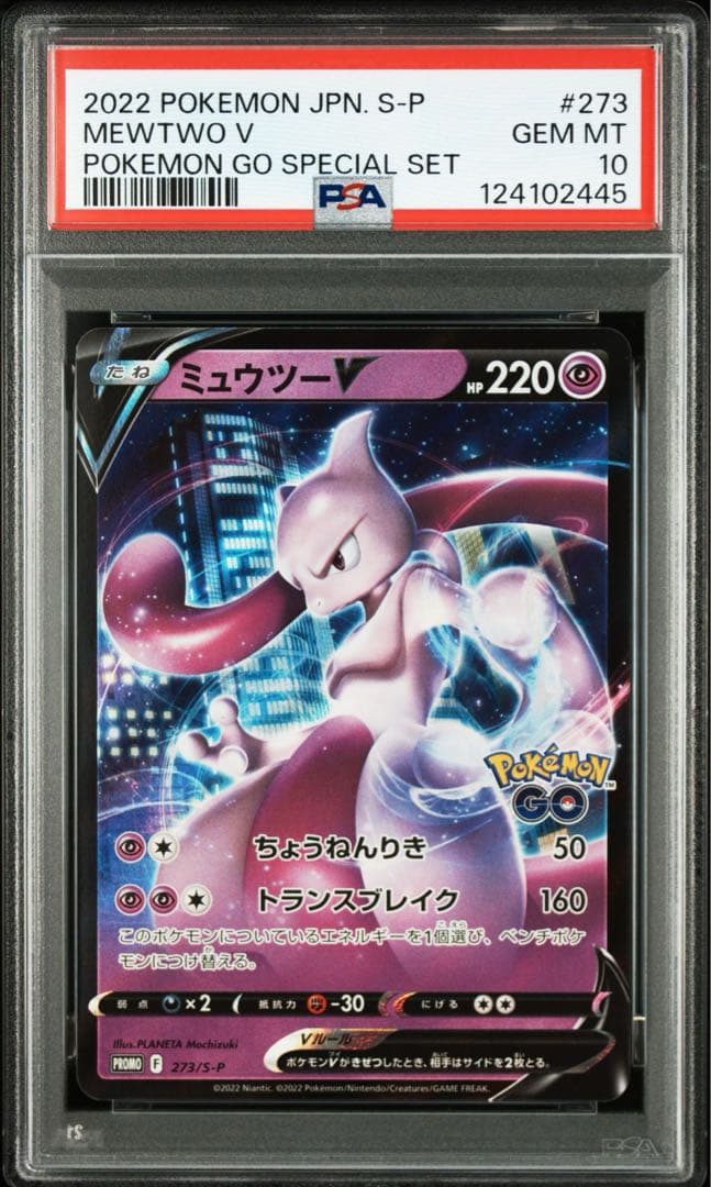 PSA10 連番 ミュウツー ポケモンgo プロモ ④