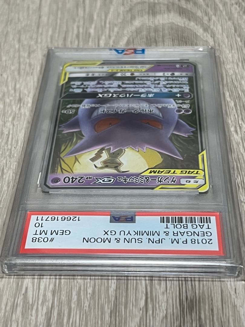 【PSA10】ゲンガー＆ミミッキュGX RR SM9