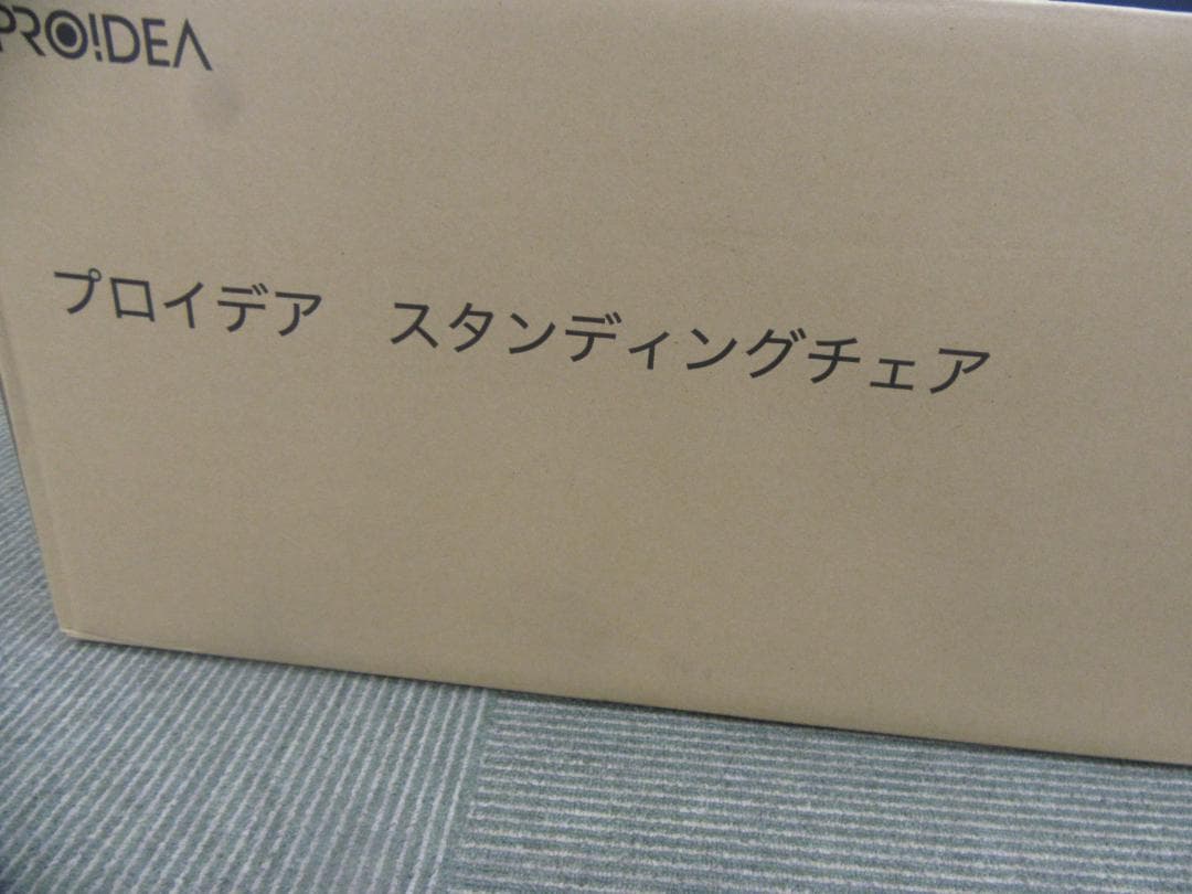 新品未開封/PROIDEA(プロイデア) /スタンディングチェア/ダークブラウン