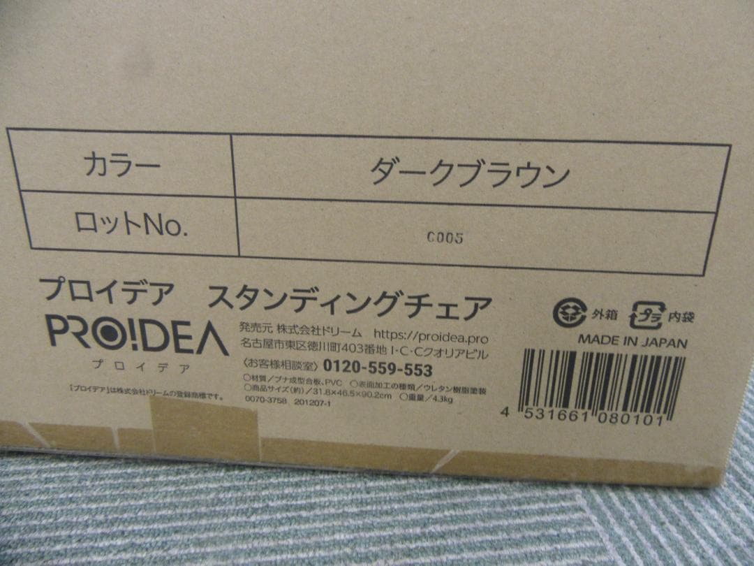 新品未開封/PROIDEA(プロイデア) /スタンディングチェア/ダークブラウン