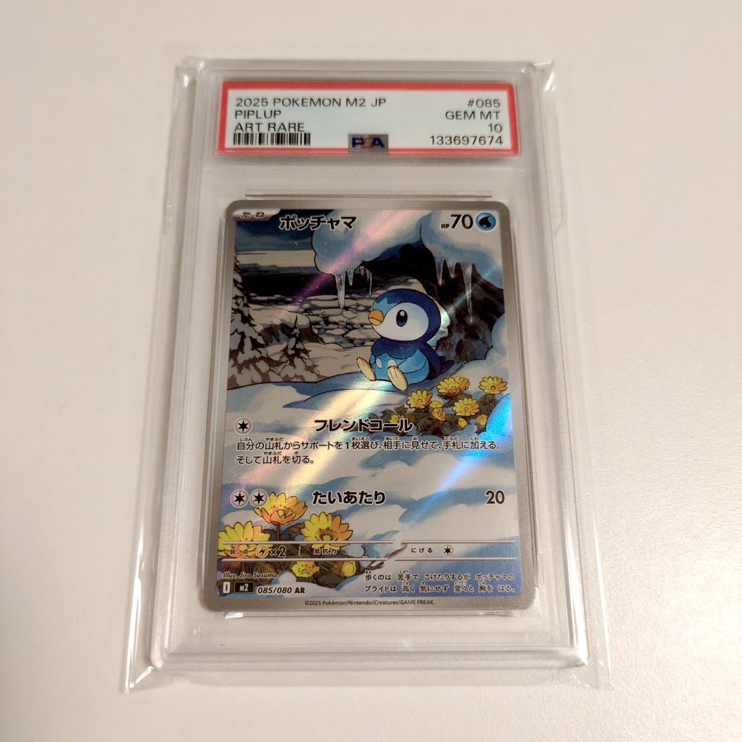 【PSA10】ポケモンカード ポケカ ポッチャマ AR