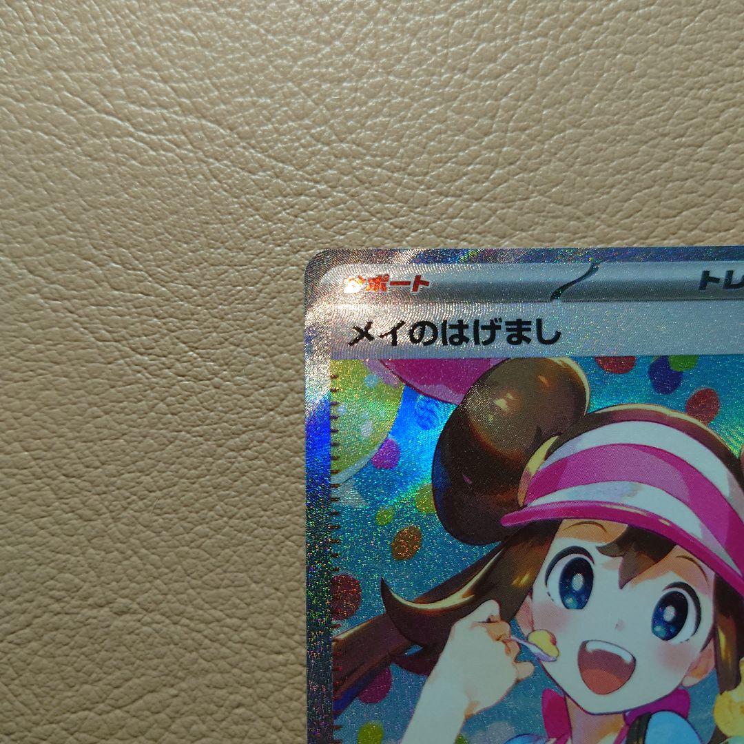 メイのはげまし sar 【美品】